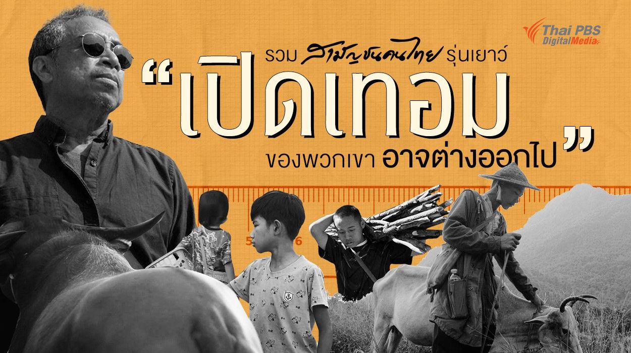 รวมสามัญชนไทยรุ่นเยาว์ เปิดเทอมของพวกเขาอาจต่างออกไป