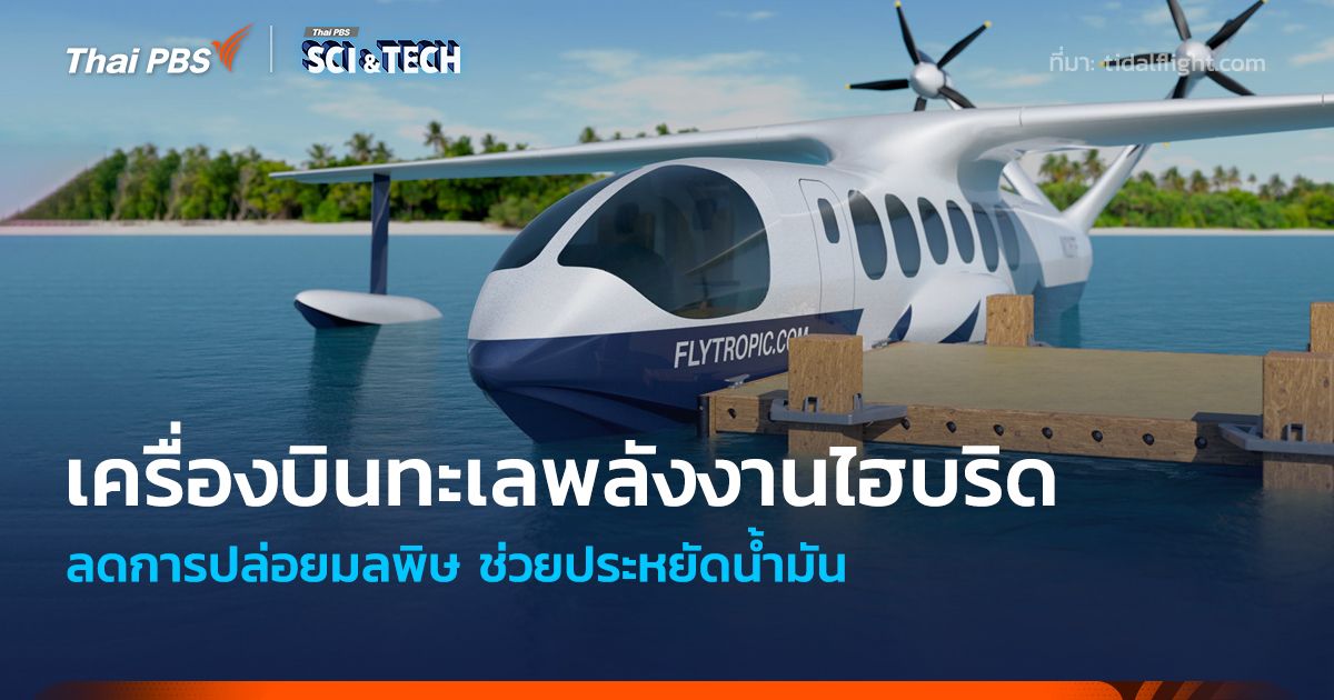 เครื่องบินทะเลพลังงานไฮบริด ลดการปล่อยมลพิษ ประหยัดน้ำมันถึง 85%