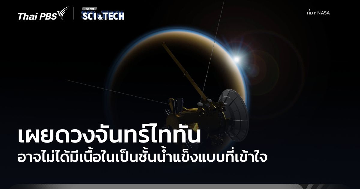 นักวิทย์คาดดวงจันทร์ไททันอาจไม่มีเนื้อในเป็นมหาสมุทรเกล็ดน้ำแข็งขนาดใหญ่