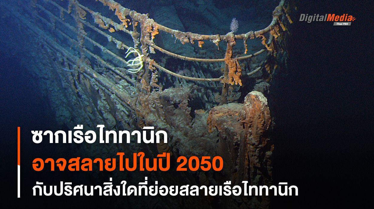 ตัวอะไรกำลังย่อย “เรือไททานิก”