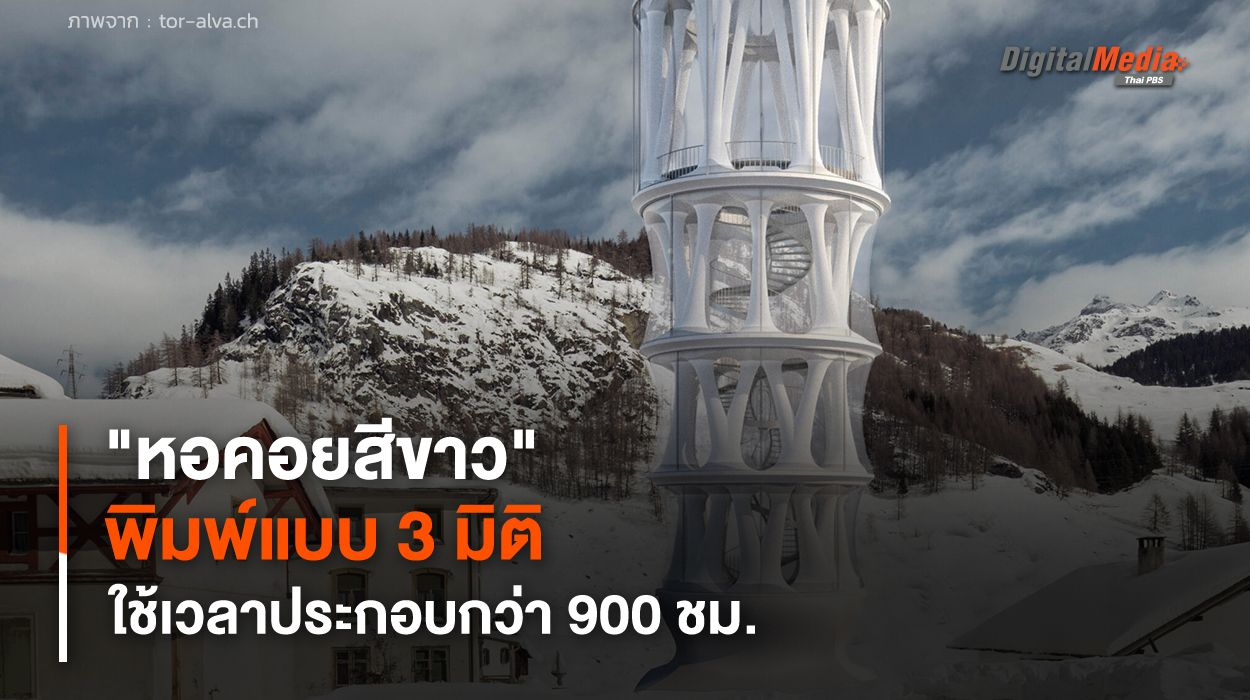 "หอคอยสีขาว" พิมพ์แบบ 3 มิติสูงที่สุดในโลก คาดใช้เวลาประกอบกว่า 900 ชม.