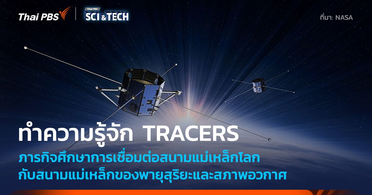 รู้จักโครงการ TRACERS ดาวเทียมศึกษาการเชื่อมต่อสนามแม่เหล็กโลกกับพายุสุริยะ