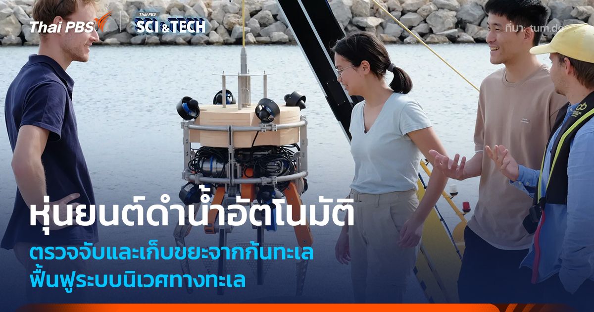 หุ่นยนต์ดำน้ำอัตโนมัติ ตรวจจับและเก็บขยะจากก้นทะเล ฟื้นฟูระบบนิเวศทางทะเล
