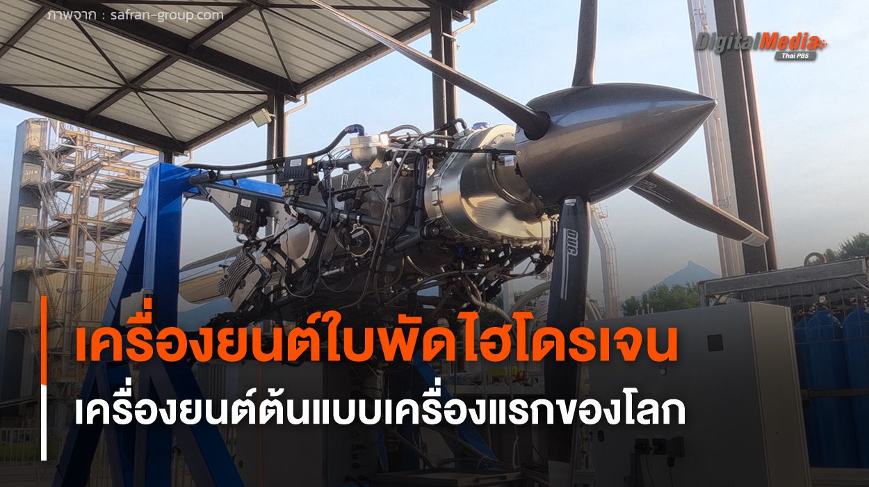 เครื่องยนต์ใบพัดเครื่องบินเล็ก ใช้พลังงานไฮโดรเจนเหลว เครื่องแรกของโลก