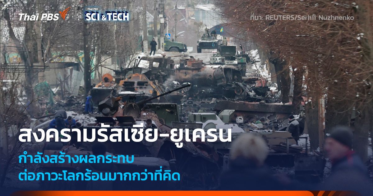 สงครามในยูเครนกระทบกับ “ภาวะโลกร้อน” มากกว่าที่คิด