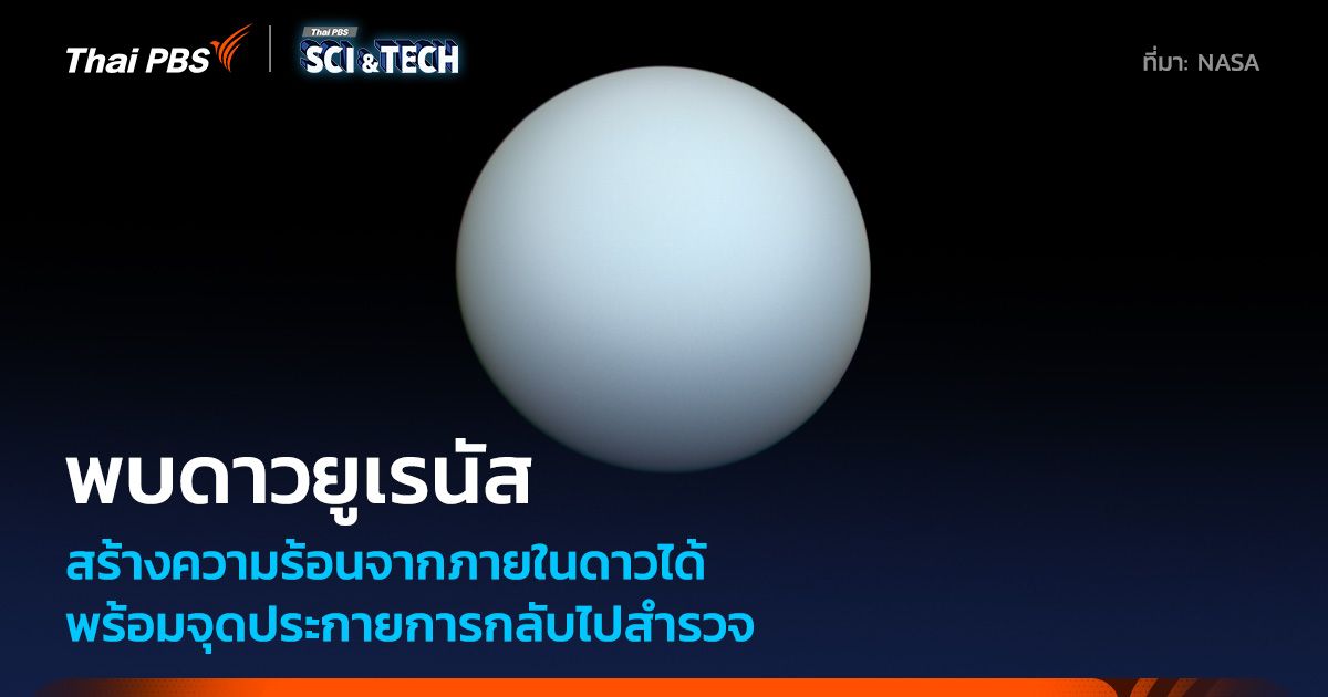 นักวิทย์พบ “ดาวยูเรนัส” แผ่ความร้อนออกมาเองได้ จุดประกายการกลับไปสำรวจ