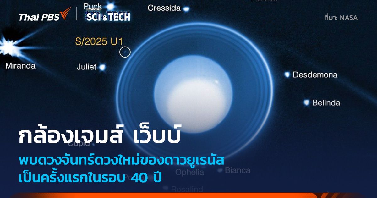 พบ “ดวงจันทร์” ดวงใหม่ของดาวยูเรนัส เป็นครั้งแรกในรอบ 40 ปี