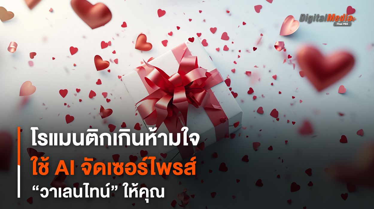 โรแมนติกเกินห้ามใจ ให้ AI วางแผนเซอร์ไพรส์ “วาเลนไทน์” ให้คุณ