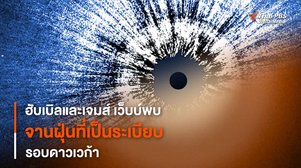 กล้องฮับเบิลและเจมส์ เว็บบ์ พบเศษฝุ่นที่เป็นระเบียบเรียบร้อยล้อมรอบดาวเวก้า