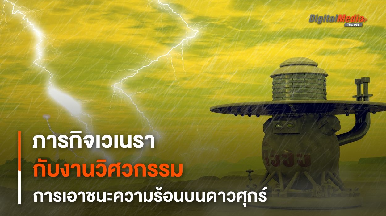 “ยานเวเนรา” กับศาสตร์และศิลป์ของวิศวกรรมในการเอาชนะความร้อนบนพื้นผิวดาวศุกร์