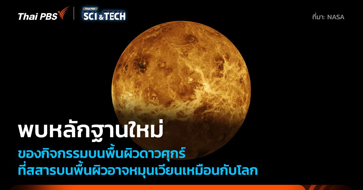 ทฤษฎีใหม่เกี่ยวกับเปลือกของ “ดาวศุกร์”