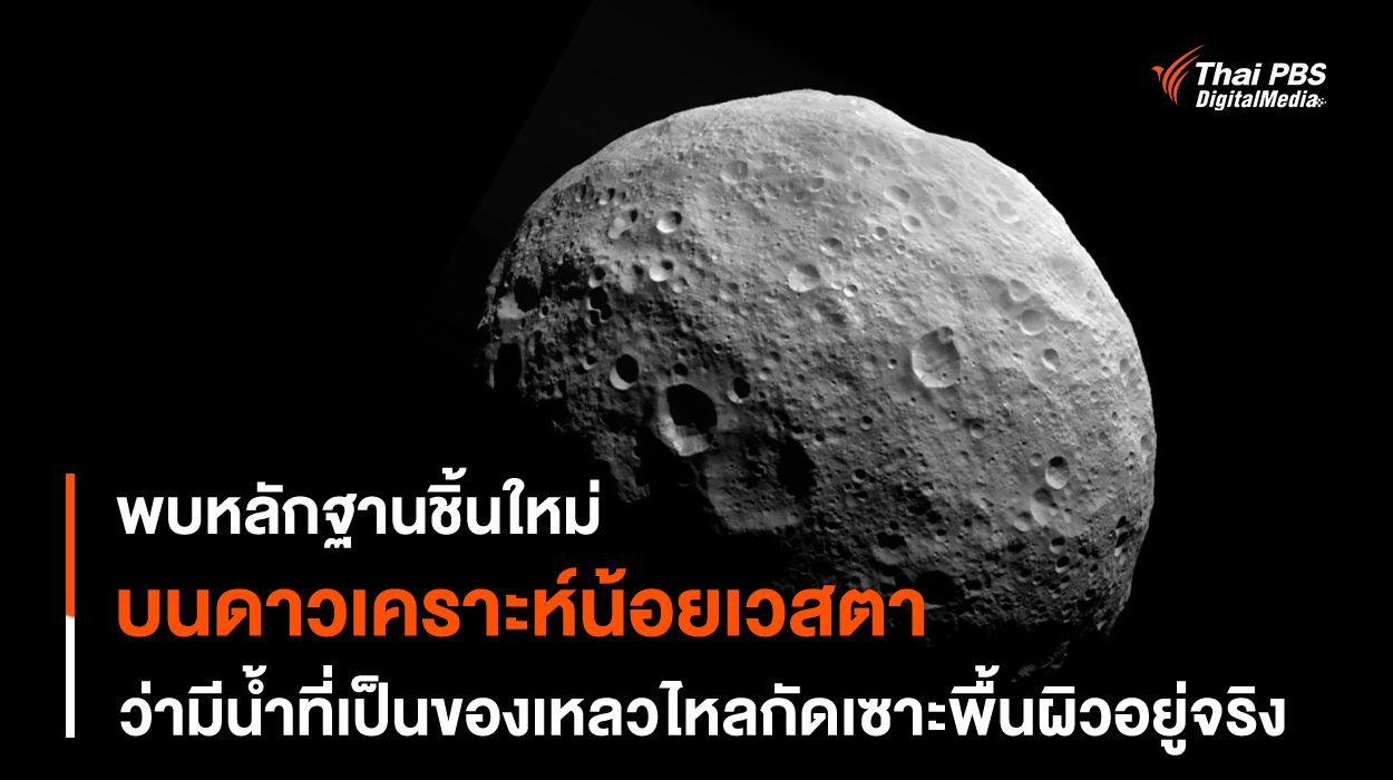 การค้นพบ “ร่องน้ำ” บนดาวเคราะห์น้อยเวสตา โดย “ยานดอว์น”