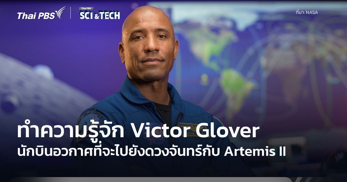 รู้จัก Victor Glover หนึ่งในลูกเรือ Artemis II กับเรื่องราวของเขาในประเทศไทย
