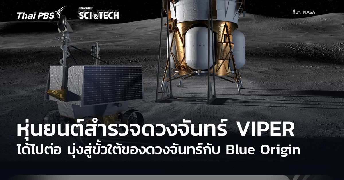 ภารกิจ VIPER จะได้เดินทางไปดวงจันทร์อีกครั้งด้วยยานจาก Blue Origin