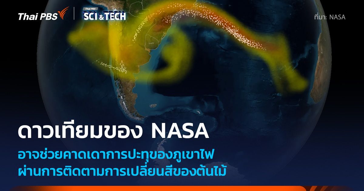 ภาพถ่ายจากดาวเทียม NASA อาจช่วยคาดเดาการปะทุของ “ภูเขาไฟ” ได้