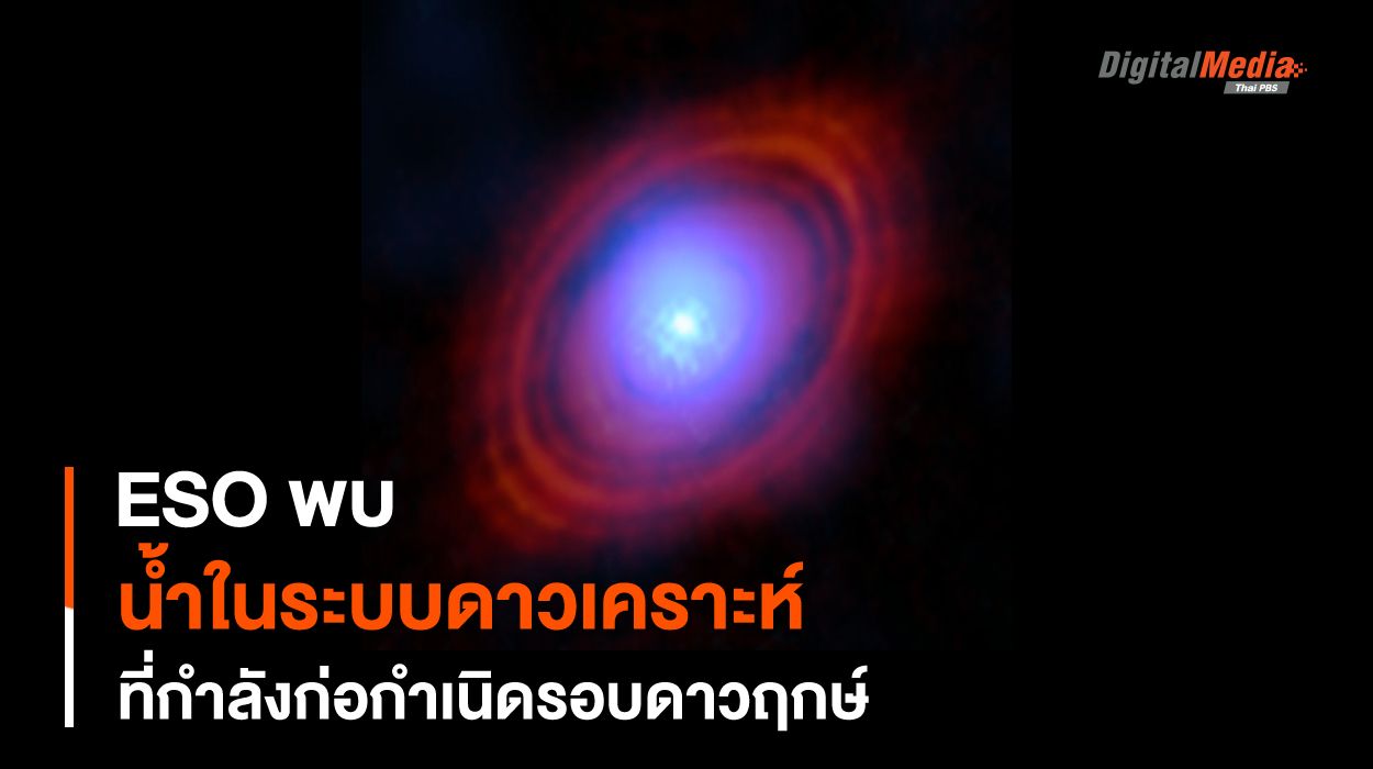 พบ “น้ำ” ใน “ระบบดาวเคราะห์” ที่กำลังก่อตัว
