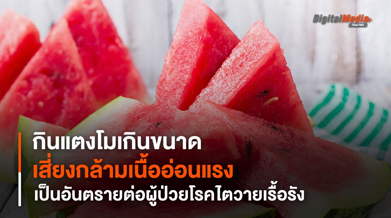 กินแตงโมเกินขนาด เสี่ยงกล้ามเนื้ออ่อนแรง ปัญหาหัวใจ ผู้ป่วยโรคไตเรื้อรังควรเลี่ยง