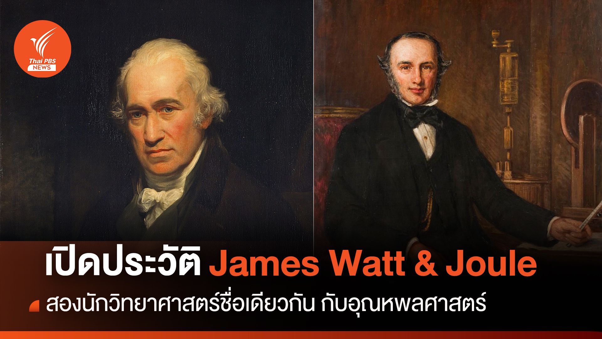 เปิดประวัติ James Watt & James Joule สองชื่อนักวิทยาศาสตร์ชื่อดัง กับชื่อชวนสับสน