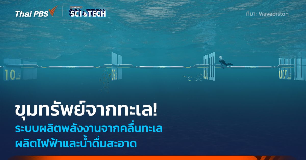มหาสมุทรคือคำตอบ! ขุมพลังจาก "คลื่นทะเล" ผลิตไฟฟ้าและน้ำดื่มสะอาด โดยไม่ทำลายระบบนิเวศ
