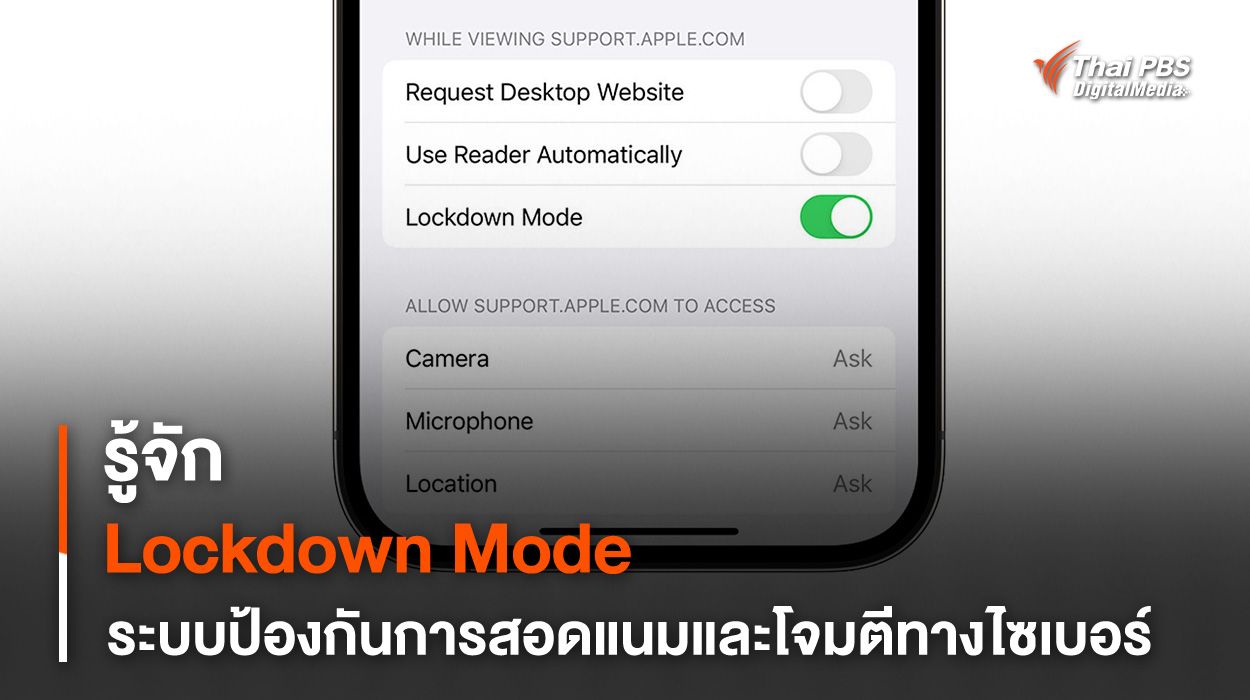 รู้จัก Lockdown Mode ระบบป้องกันการโจมตีทางไซเบอร์
