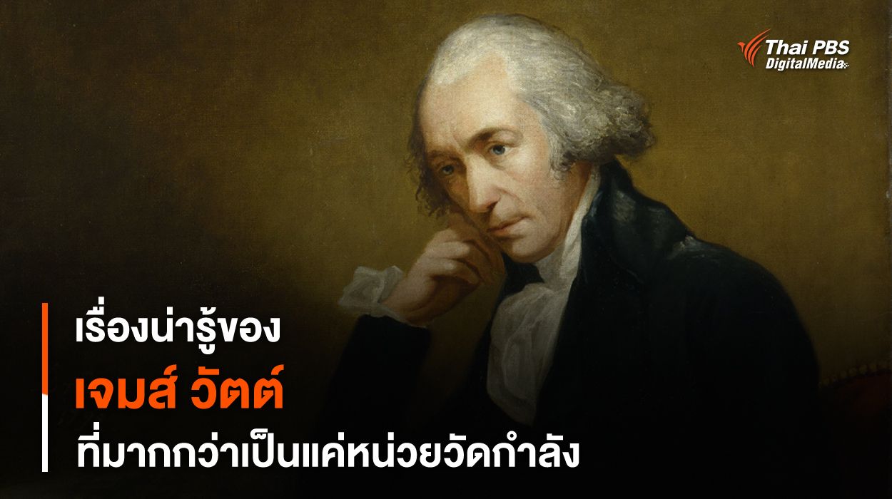 5 เรื่องที่ควรรู้ของ “เจมส์ วัตต์” ที่เป็นมากกว่าแค่หน่วยวัดกำลัง