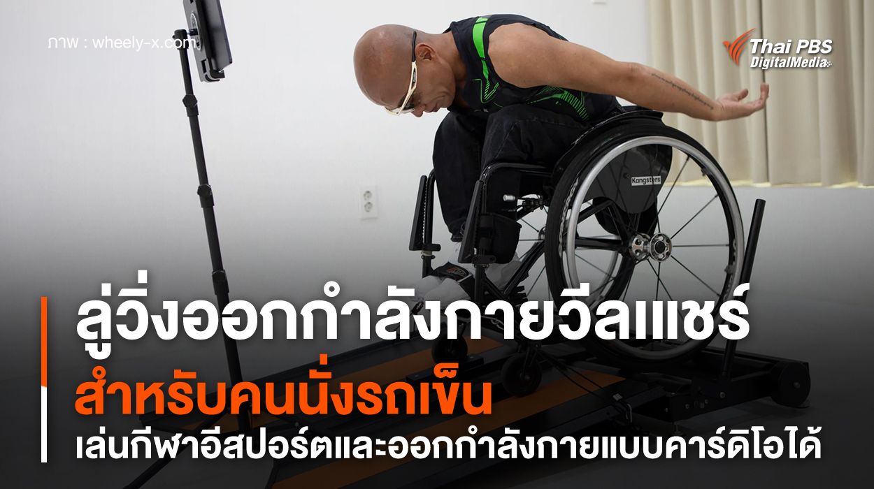 ลู่วิ่งออกกำลังกาย เพื่อผู้ใช้วีลเแชร์ ใช้เล่นกีฬาอีสปอร์ตและคาร์ดิโอได้