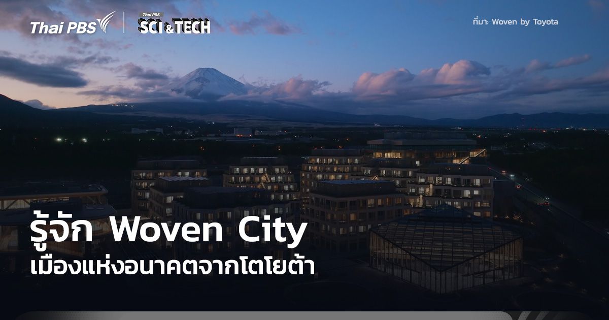 รู้จัก Woven City ของ Toyota เมืองล้ำสมัยผลักดันเทคโนโลยีขั้นสูงญี่ปุ่น