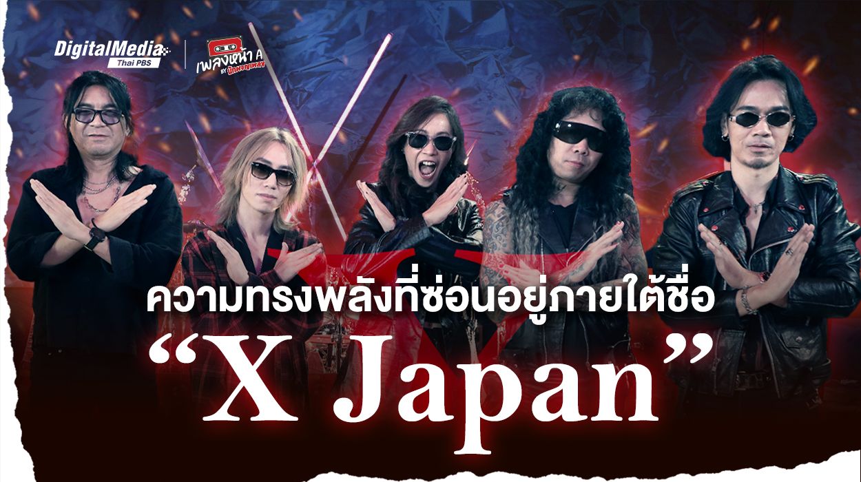 ความทรงพลังที่ซ่อนอยู่ภายใต้ชื่อ “X Japan”