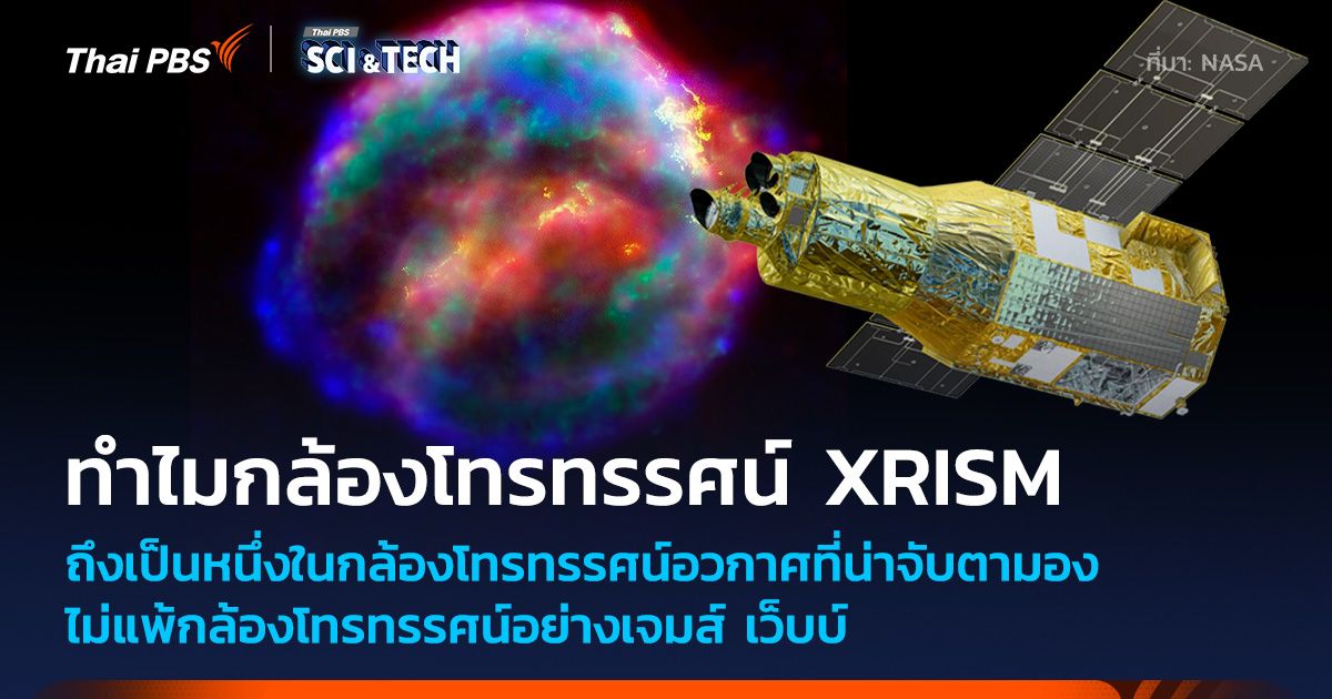 ทำไมกล้องฯ XRISM ถึงเป็นหนึ่งในกล้องโทรทรรศน์อวกาศที่น่าจับตาไม่แพ้กล้องฯ เจมส์ เว็บบ์