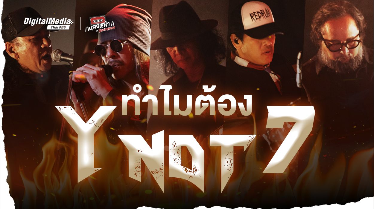 ทำไมต้อง “Y Not 7”
